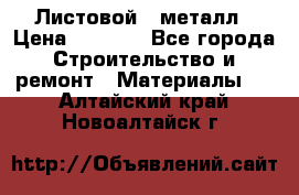 Листовой   металл › Цена ­ 2 880 - Все города Строительство и ремонт » Материалы   . Алтайский край,Новоалтайск г.